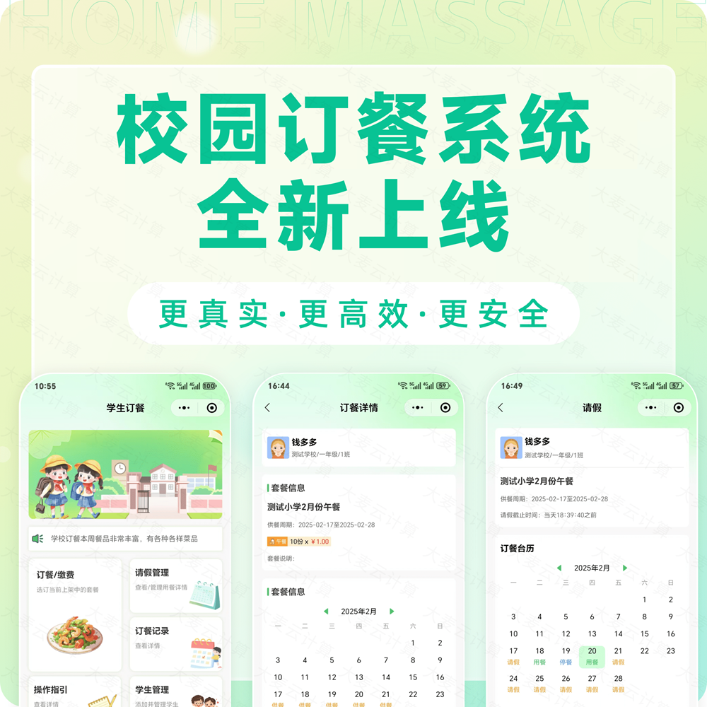 大麦云学校配餐系统2.0软著展示
